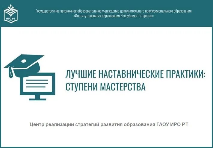 Сайт иро рт казань. ИРО РТ. ИРО РТ логотип. Институт развития проф образования. Логотип ИРО РТ институт развития образования.