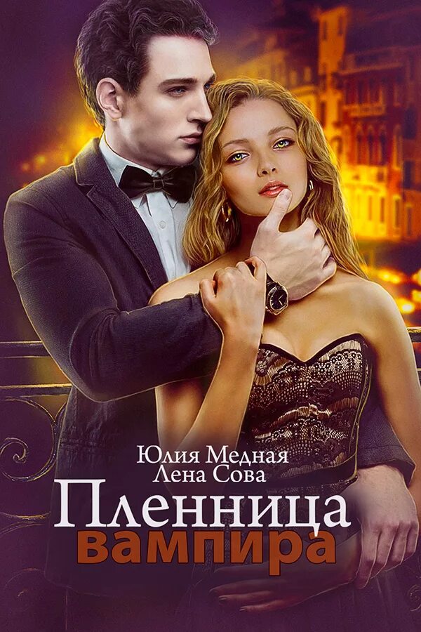 Читать про вампиров. Любовные романы про вампиров. книга про вампира который влюбился в девушку. книга про девушку вампира. читать романы про вампиров.