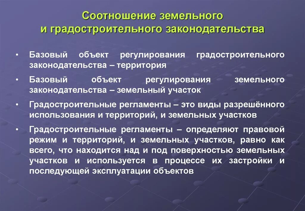 Соотношение земельного и гражданского законодательства. Норм земельного и градостроительного законодательства. Земельное законодательство регулирует отношения