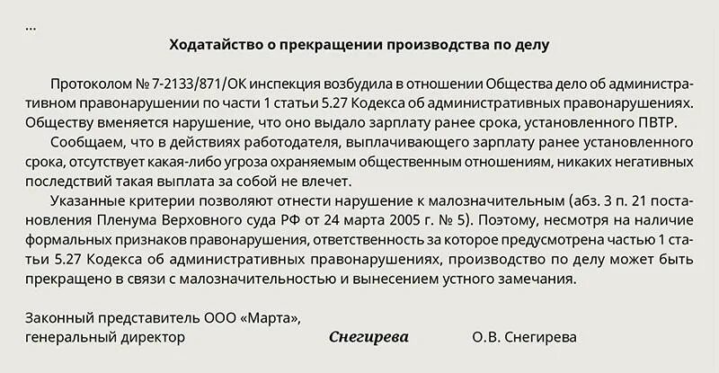 Образец приказа на выплату зарплаты. Приказ о выдаче заработной платы раньше срока. Приказ о выплате зарплаты раньше срока. Ходатайство о выплате аванса. Ходатайство о прекращении производства по административному делу