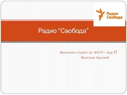 Радио свобода слушать в прямом