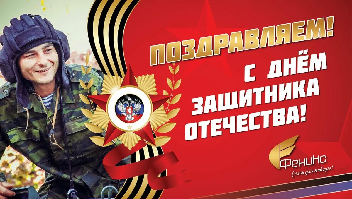 Защитники отечества днр. С днем защитника отечества днр. 23 февраля днр. 23 февраля день защитника отечества днр. 23 февраля днр открытки.