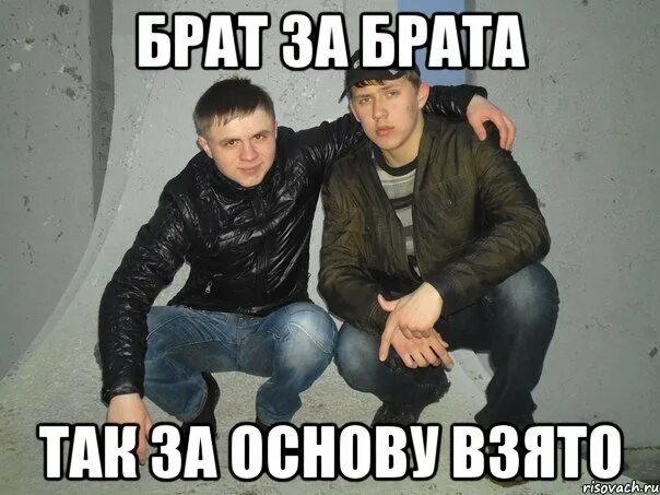 Как можно получить брата. Брат за брата мем. брат за брата за основу взято. брат за брата мемы. пикча брат.