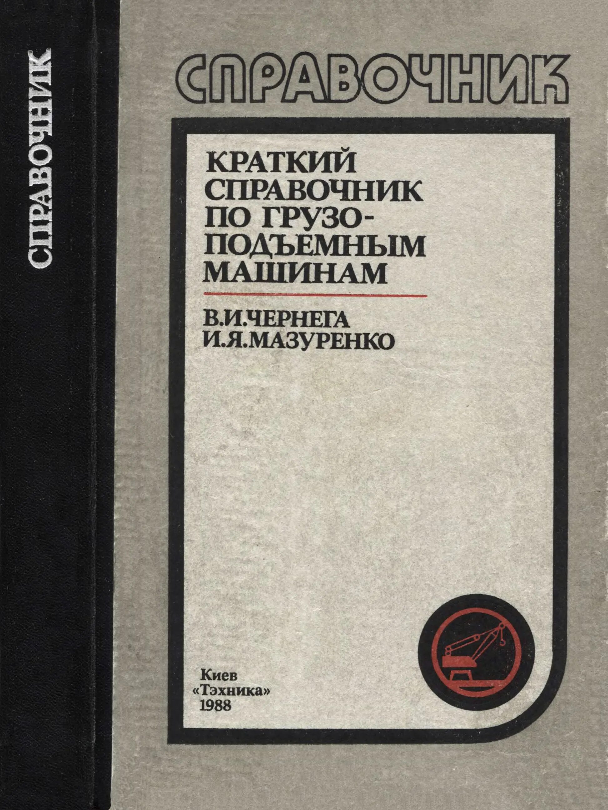 Грузоподъемные машины. 2-Е изд. М., 1986.. Грузоподъемные машины книги. Грузоподъемные машины монография. Александров грузоподъемные машины. Справочник грузов