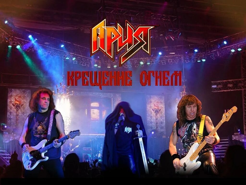 Ария альбом mp3. Ария 30 альбом. ария 2003 крещение огнём. группа ария фан арт. ария кипелов.