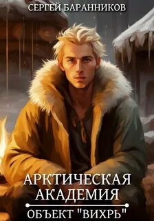 Арктическая академия 3