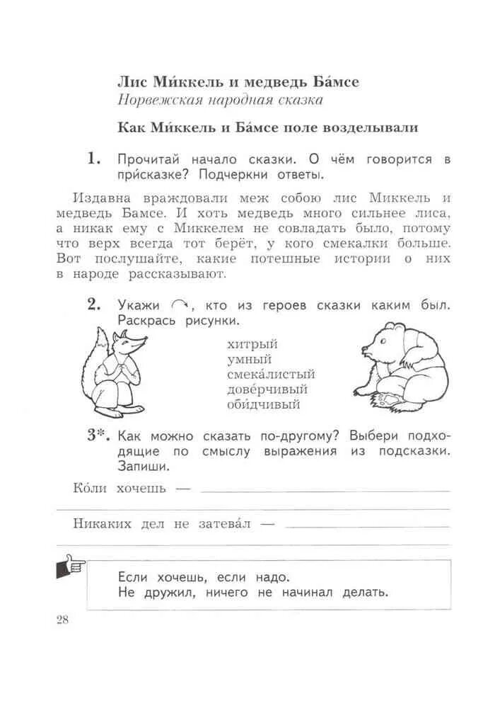 Лис миккель и медведь бамсе иллюстрации. Рабочая тетрадь по лит чтению 2 класс. Ответы лис миккель и медведь бамсе. Лис миккель и медведь бамсе иллюстрации. Сказка лис миккель и медведь бамсе.