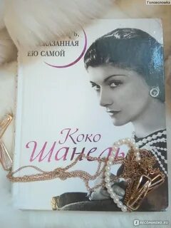Жизнь рассказанная ею самой коко