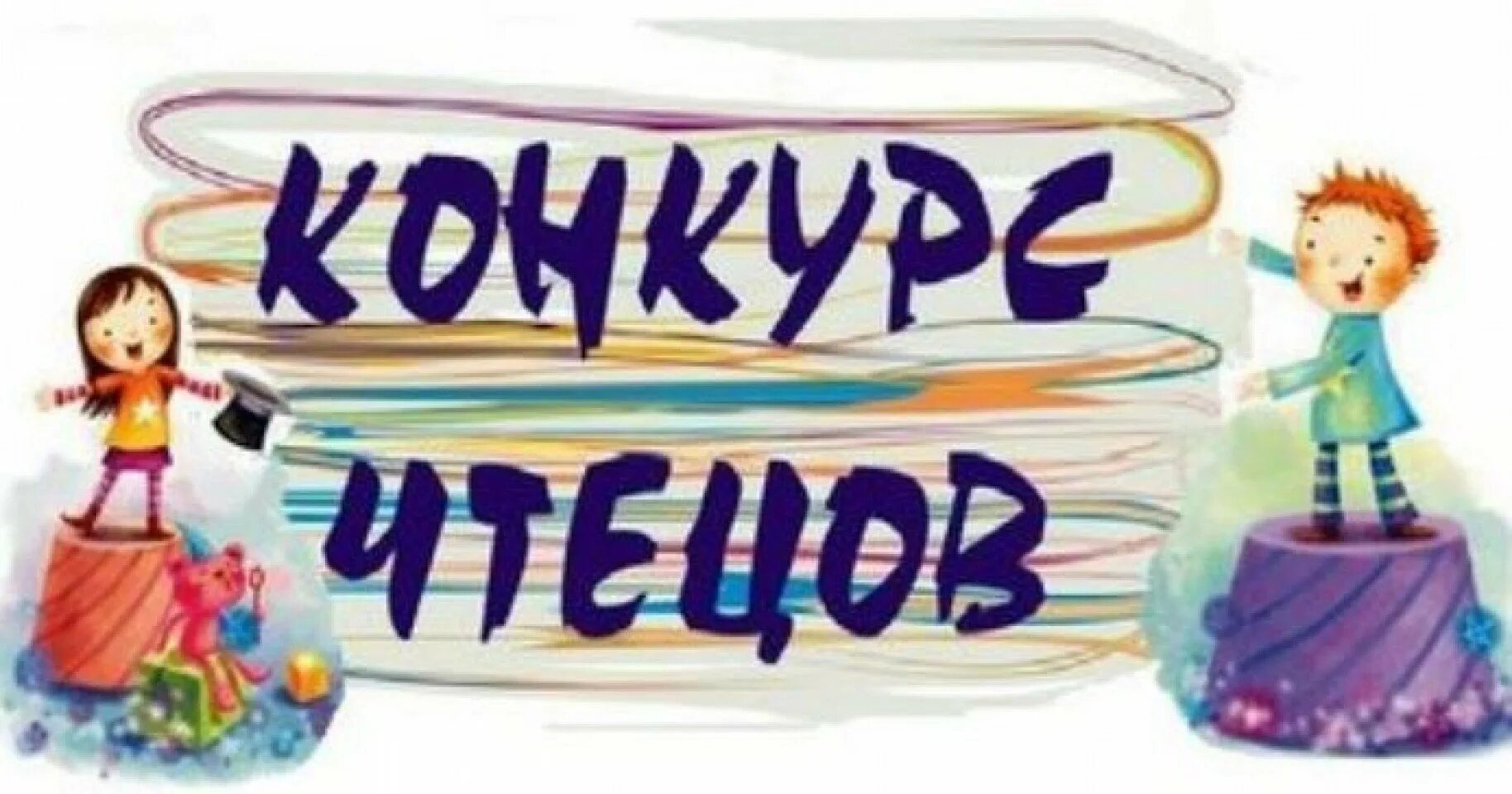 Конкурс чтецов в детском саду. Конкурс чтецов. конкурс стихов в детском саду. конкурс чтецов иллюстрации.