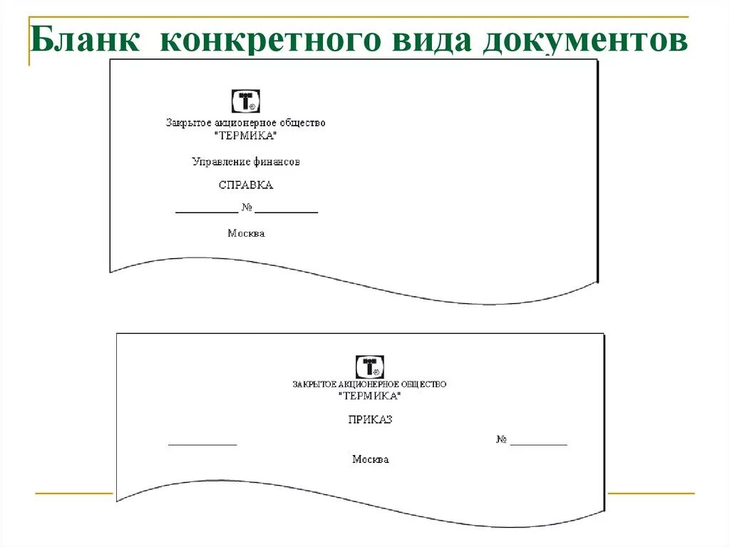 Формы на любые документы. Бланк конкретного документа.