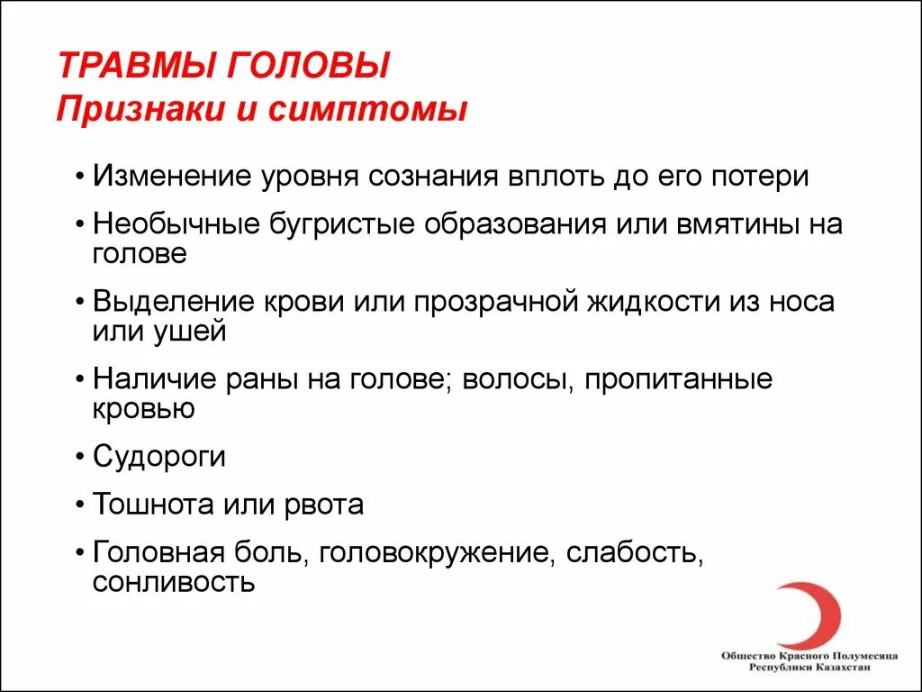 Признаки повреждение головы. Признаки повреждение головы. Повреждении головы и позвоночника. Характеристика травм головы и первая помощь. Ушиб головного мозга 1 степени.