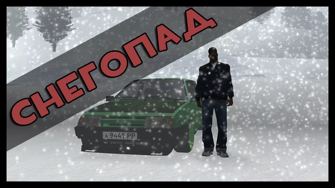 Пар изо рта самп. Клео снегопад. снегопад самп. падающий снег для самп. зима cleo скрипт.