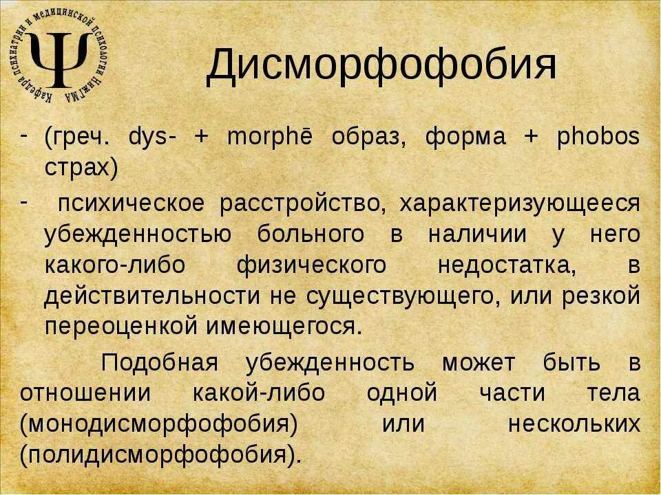 Дисморфофобия. Дисморфофобические расстройства. Дисморфическим расстройством. Синдром дисморфофобии. Что такое дисморфофобия