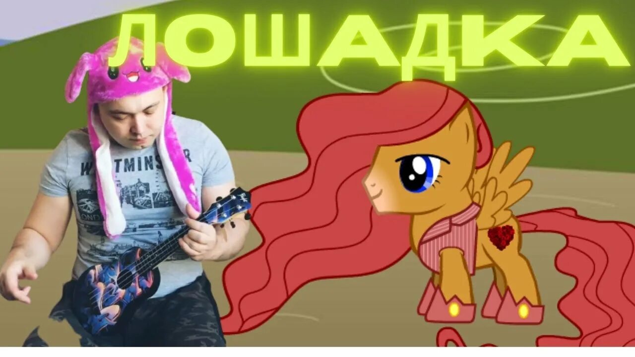 Лошадка песня найк борзов. Маленькая лошадка борзов. найк борзов лошадка. маленькая лошадка найк борзов. найк борзов маленькая лошадка клип.