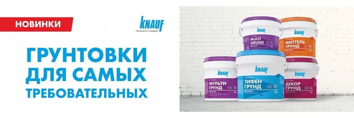 Как работает грунтовка. Грунтовка миттель грунт кнауф. грунтовка реклама. грунтовка кнау нитал грунт концентрат. грунтовка метель грунт.