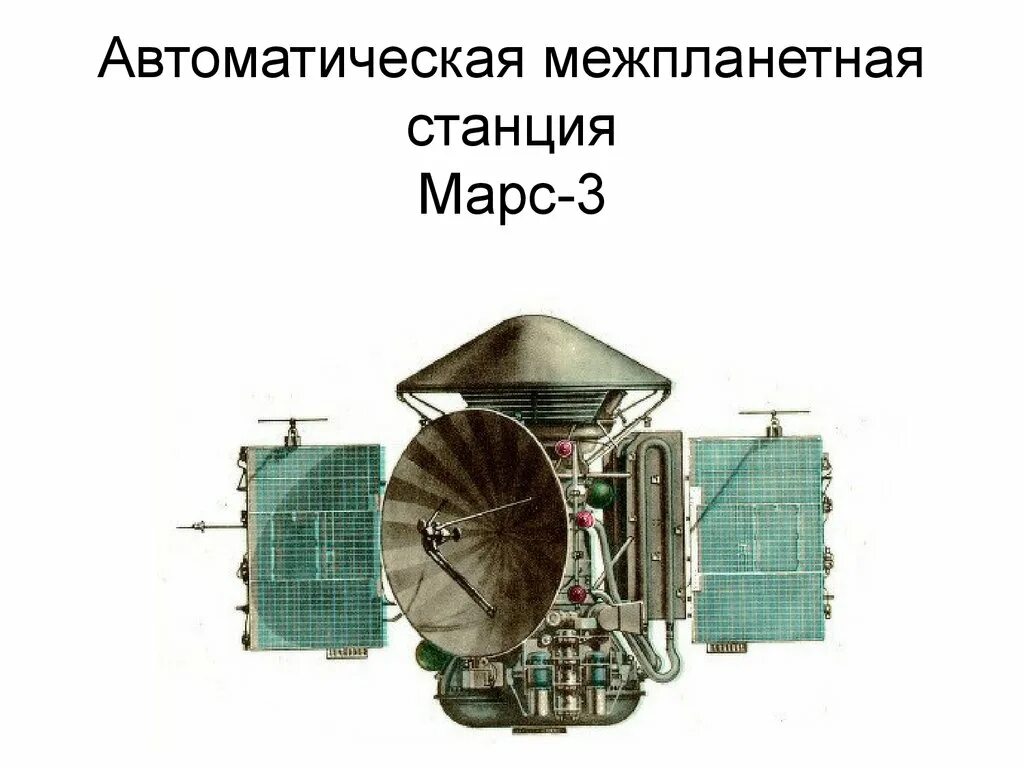 В каком году марс 2 достиг марса. Марс-3 автоматическая межпланетная станция. марс-2 автоматическая межпланетная станция. марс 3 1971. советские станции на марсе.