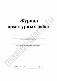Журнал арматуры
