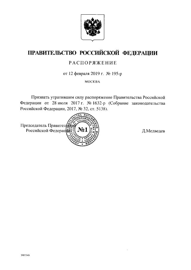 Постановления и распоряжения правительства рф. 1632 р от 28. 1632р об утверждении программы цифровая экономика рф описывает. Распоряжение правительства рф. Распоряжение правительства рф от 28 июля 2017 г.