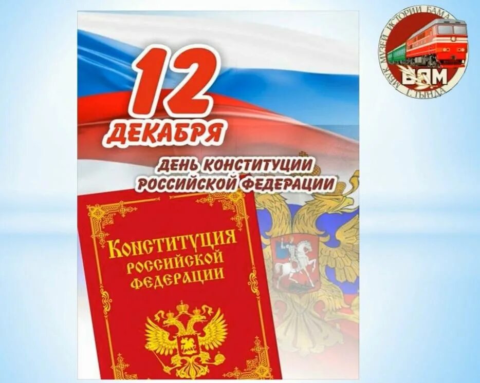 Линейка ко дню конституции. День конституции. день конституции рф 2025. конституция патриотизм. день конституции 20 лет.