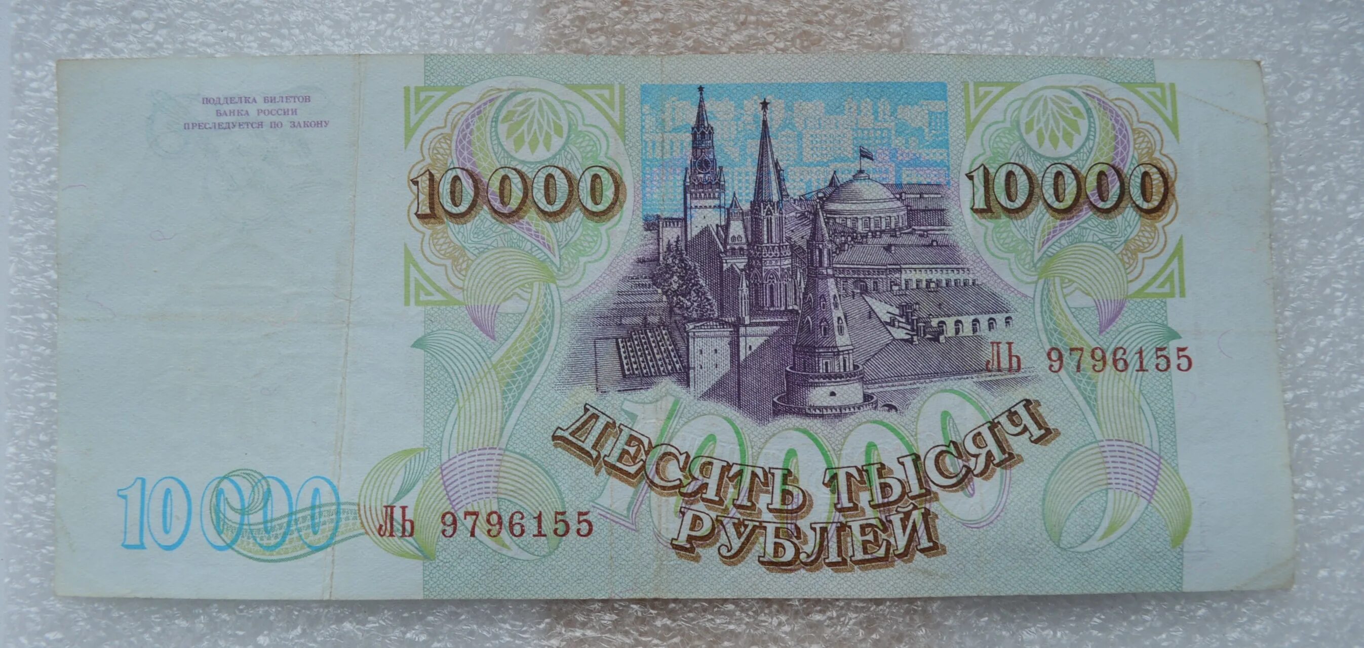 10000 Рублей. 10000 Рублей бумажные. 10 000 Рублей бумажные 1993 года. Бумажные деньги 10000 рублей.