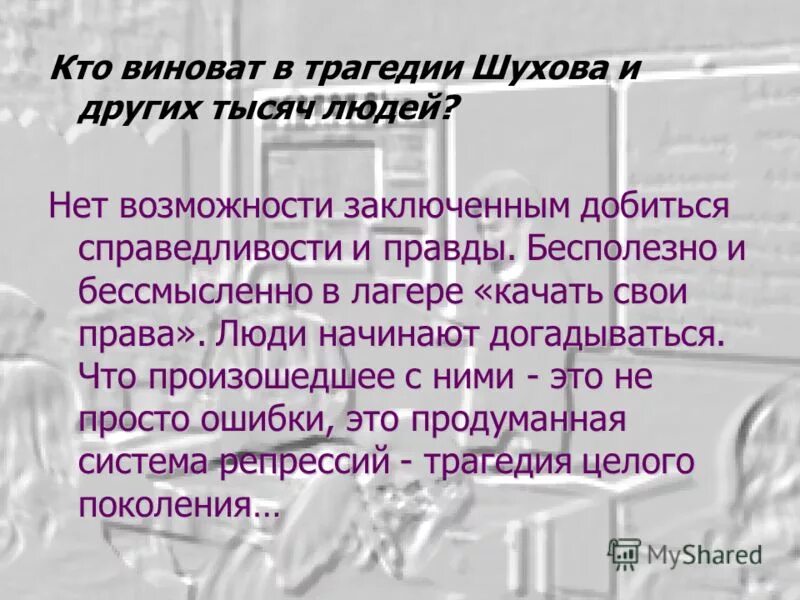 Что помогает шухову остаться человеком. Кто виноват в трагедии Шухова. Кто виноват в трагедии Шухова и других тысяч людей. Черты характера Ивана Денисовича Шухова. Кто виноват в трагедии один день Ивана Денисовича.