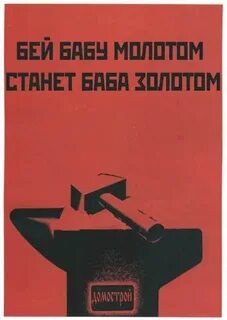 Женщин надо бить