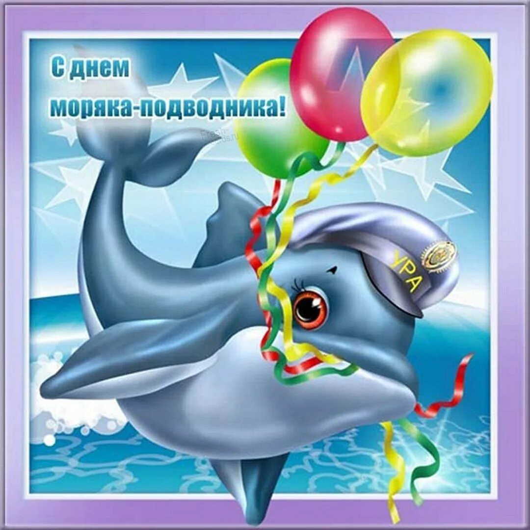 С днём подводника открытки. С днём моряка подводника открытки. Дельфины детский сад. Открытки с днем рождения моряку.