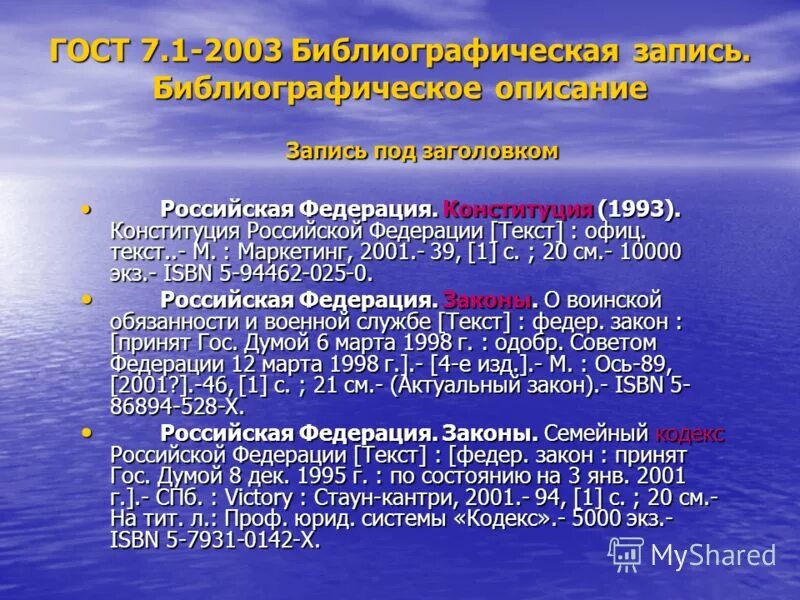 библиографический список конституция. конституция рф библиография. гост 7. законы в библиографическом списке. сноска на конституцию.