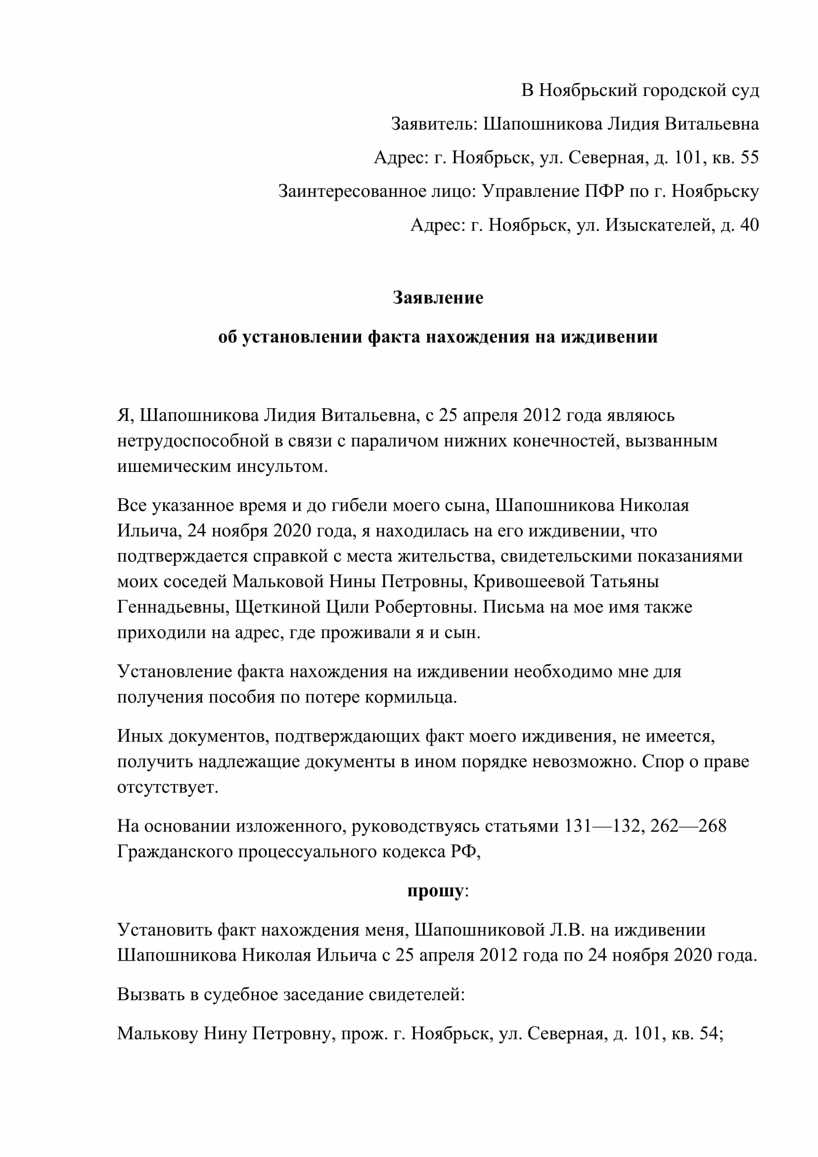 Заявление о признании гражданина на иждивении. Исковое заявление в суд о признании иждивенца. Заявление об установлении факта нахождения на иждивении. Заявление об установлении факта нахождения на иждивении образец. Супруг находится на иждивении