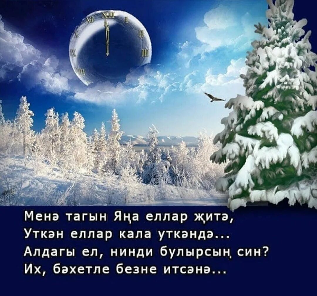 Новогоднее поздравление на татарском. Татарские открытки с новым годом. Открытки с новым годом на татарском языке. Новогодние поздравления на татарском языке.