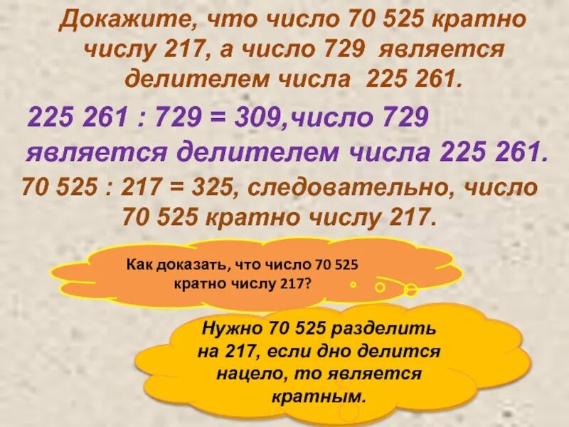 Докажите что число 638 является делителем числа. Делители числа 225. число кратное 6. делители числа 70. делители числа 729.