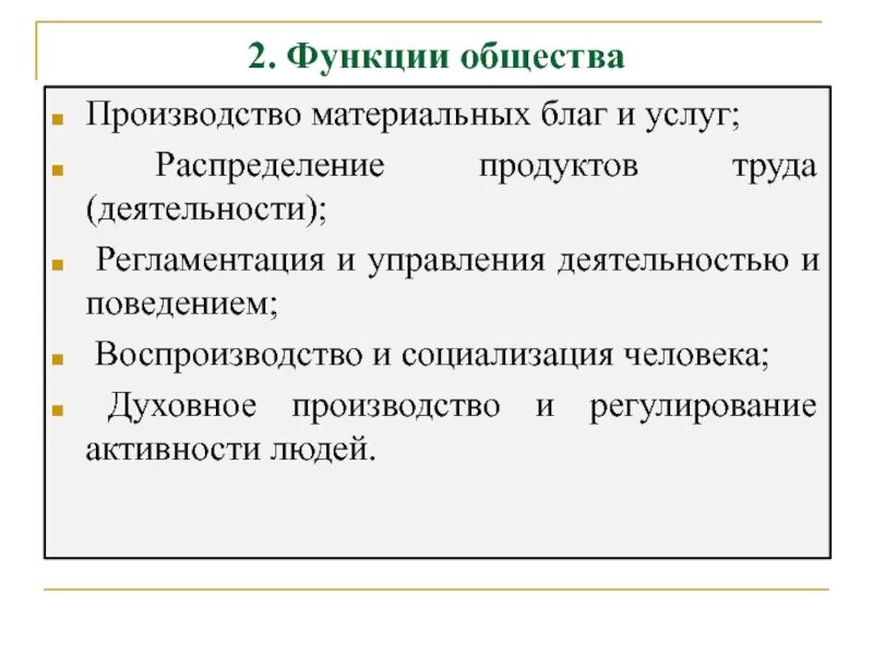 Охарактеризуйте функции общества. Функции общества. Функции общества производство материальных благ и услуг. Распределение продуктов труда. Функции духовного производства.