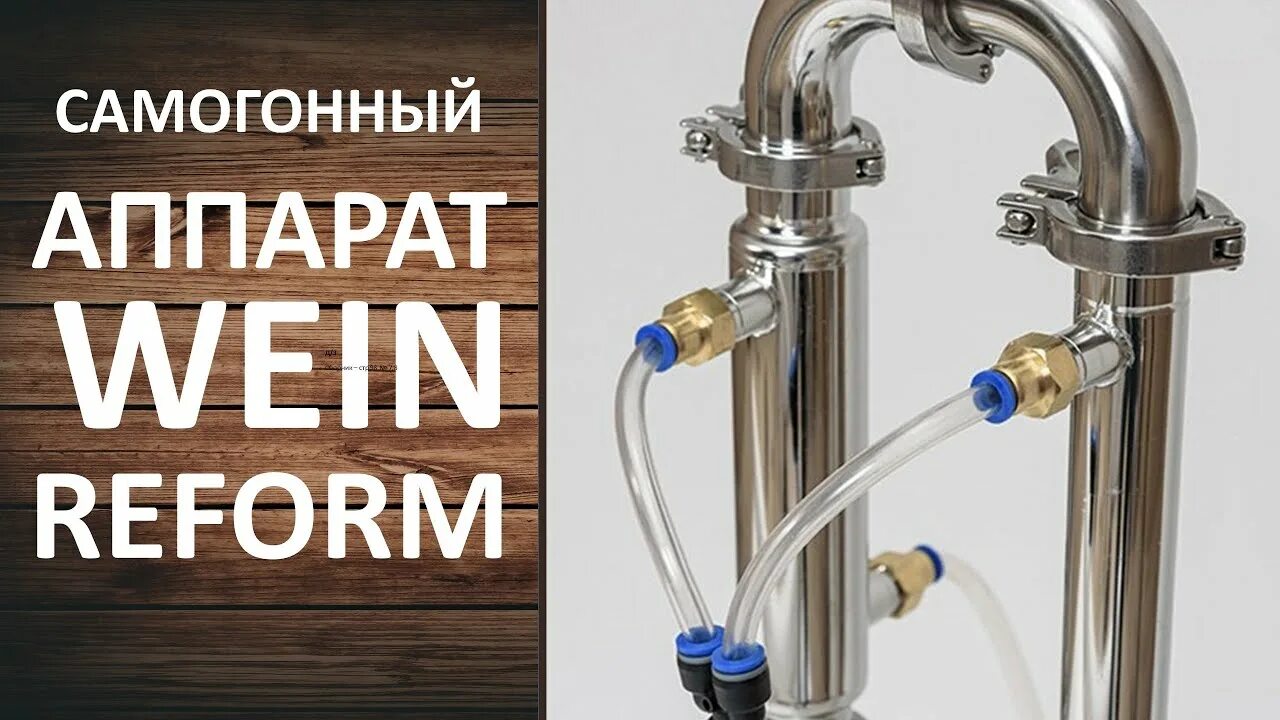 Вейн 4 самогонный аппарат. Самогонный аппарат Wein Reform. Вейн 5 самогонный аппарат. Вейн 7 самогонный аппарат. Самогонный аппарат реформ плюс