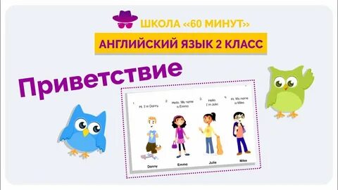 Школа 60 минут