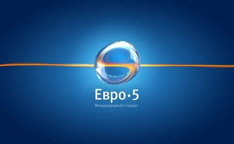 Топливо евро 5