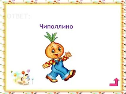 Читательский дневник чиполлино