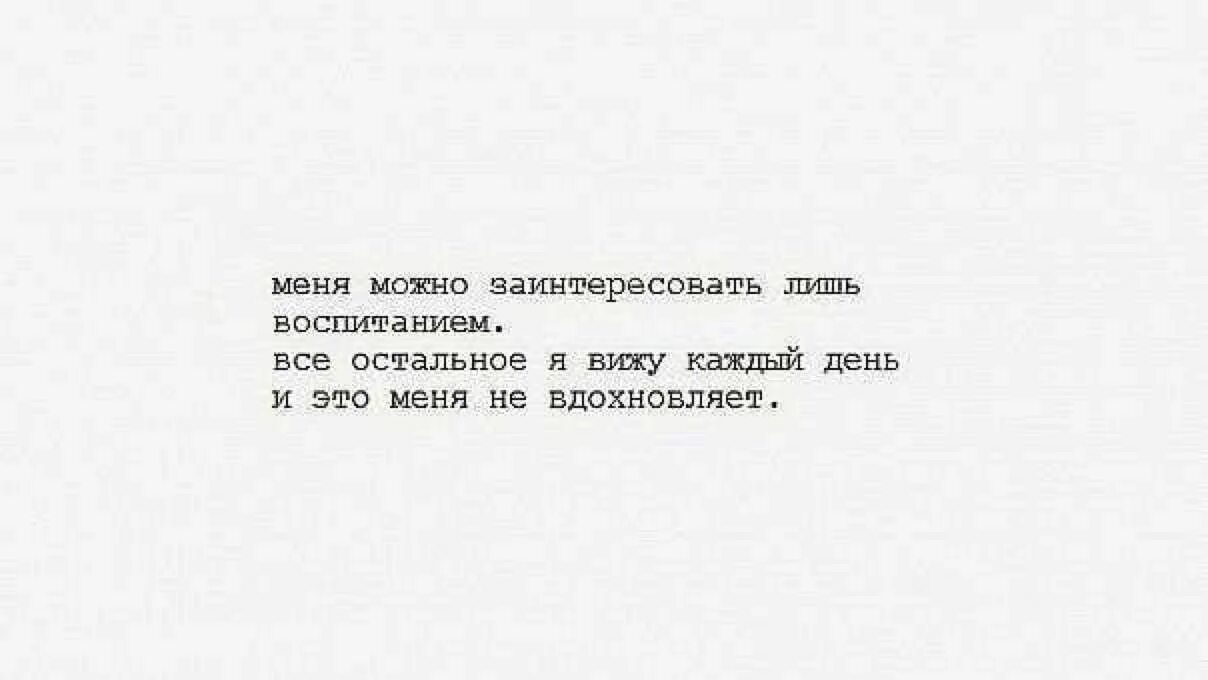 Всякой видимой причины. Меня можно удивить только воспитанием. Картинки цитаты меня можно удивить только воспитанием. Прекрати мне сниться. Меня воспитывать только.