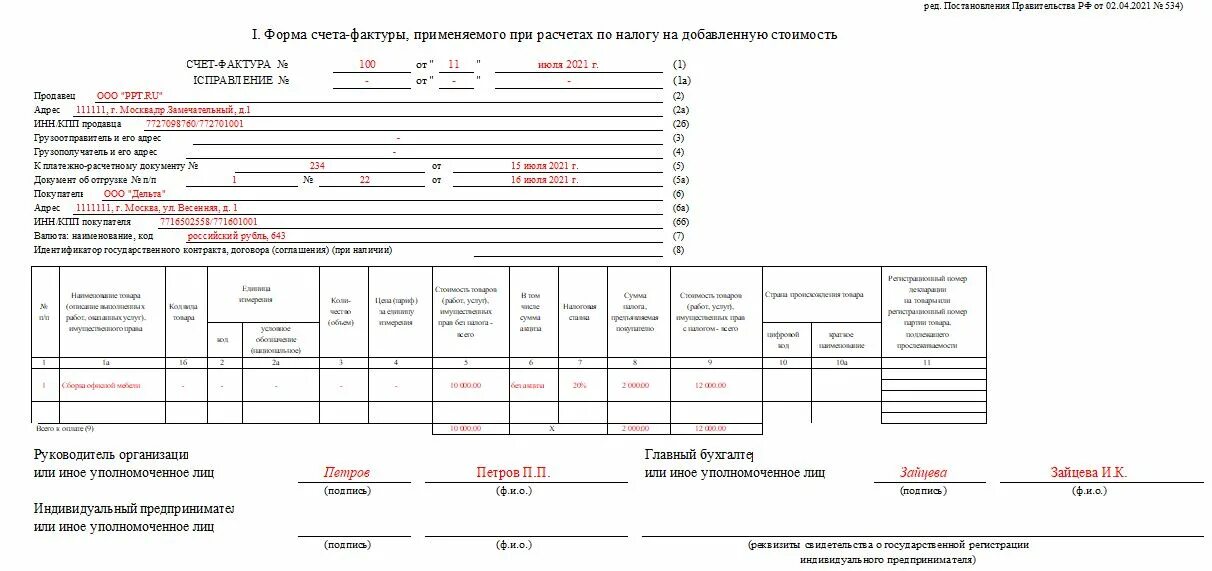 Образец счет фактуры с 1 июля 2021 года. Форма счет фактура с 1 июля 2021. Счёт-фактура образец заполнения 2022. Форма счет-фактуры с 01.07.2021 образец заполнения. Аванс 2023г