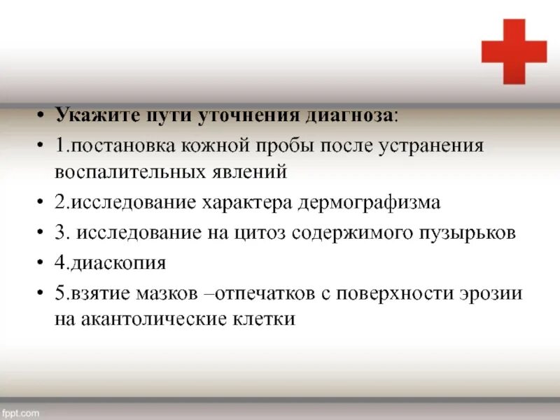 Уточненный диагноз это. Уточнение диагноза. Кожные аллергические пробы имеют значение для уточнения диагноза. Вопросы для уточнения диагноза. Уточнение диагноза какого заболевания кожные пробы.