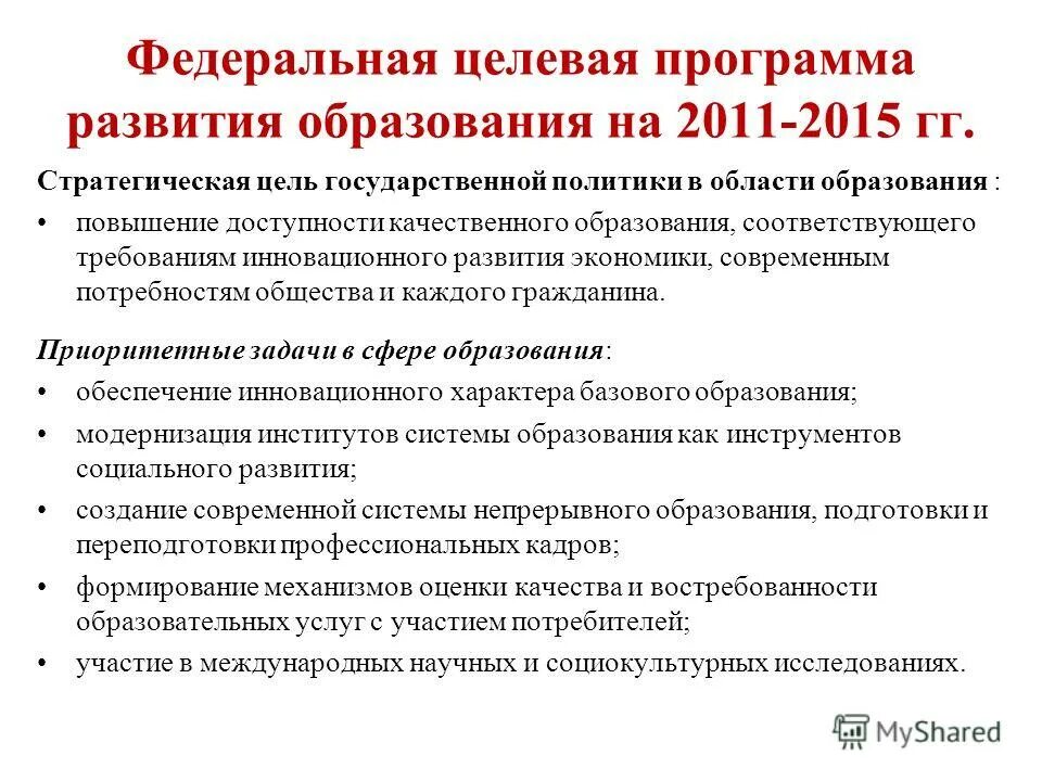 Государственная целевая политика в области образования. Целевые программы. Федеральные целевые программы. Федеральная целевая программа развития образования на 2011 – 2015. Федеральные и региональные целевые программы.