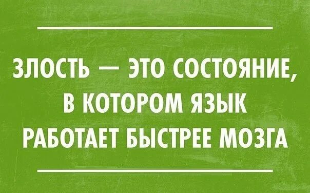 От того что злишься. От того что злишься. Афоризмы про злость. От того что злишься. Когда ты злишься.