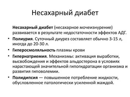 Диабет гипофиза