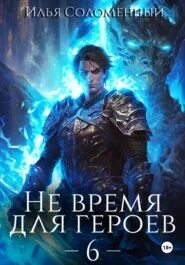 Не время для героев соломенный
