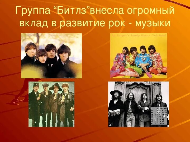 Проект группу битлз для 3 класса Интересные факты о группе битлз найдено 90 картинок