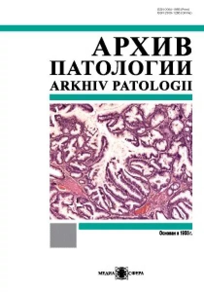 Журнал патология. Архив патологии журнал. Архив патологии журнал архив. Журналы по патологической анатомии. Архив патологической анатомии журнал.