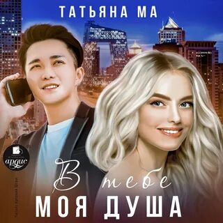 Душа татьяны