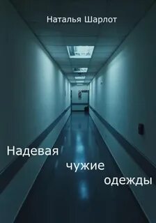 Надеть чужие