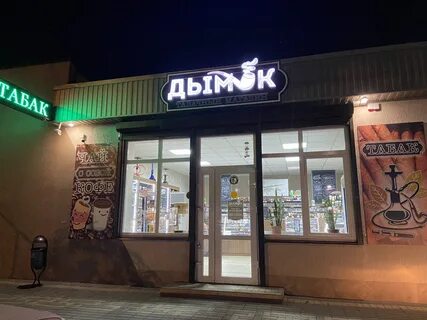 Дымок адрес