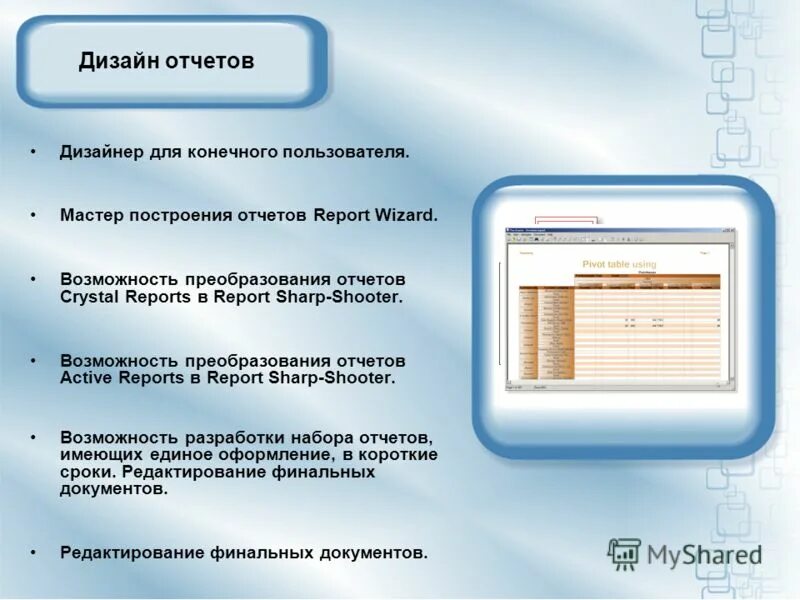 Дизайнер отчётов. Отчет на тему. Дизайн отчета эксперту в презентации. Словесный отчет по другому.