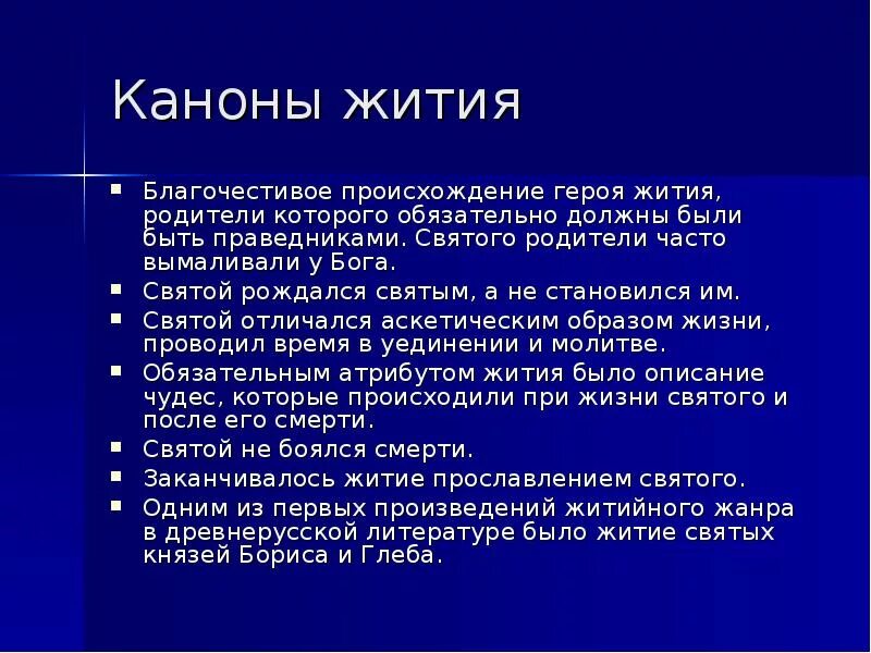 Темно и скромно происхождение нашего героя. Каноны жития. Канон жанра жития. Каноны житийной литературы. Черты жанра житие.